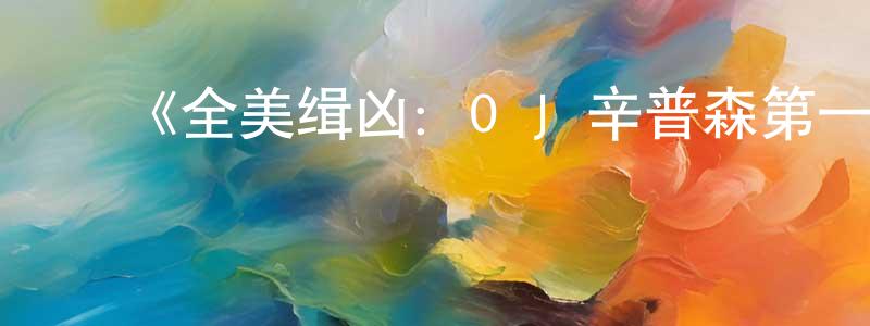 ﻿曹镛的个人主页,﻿《全美缉凶：O·J·辛普森第一季》迅雷下载/在线观看-选秀综艺-美剧天堂